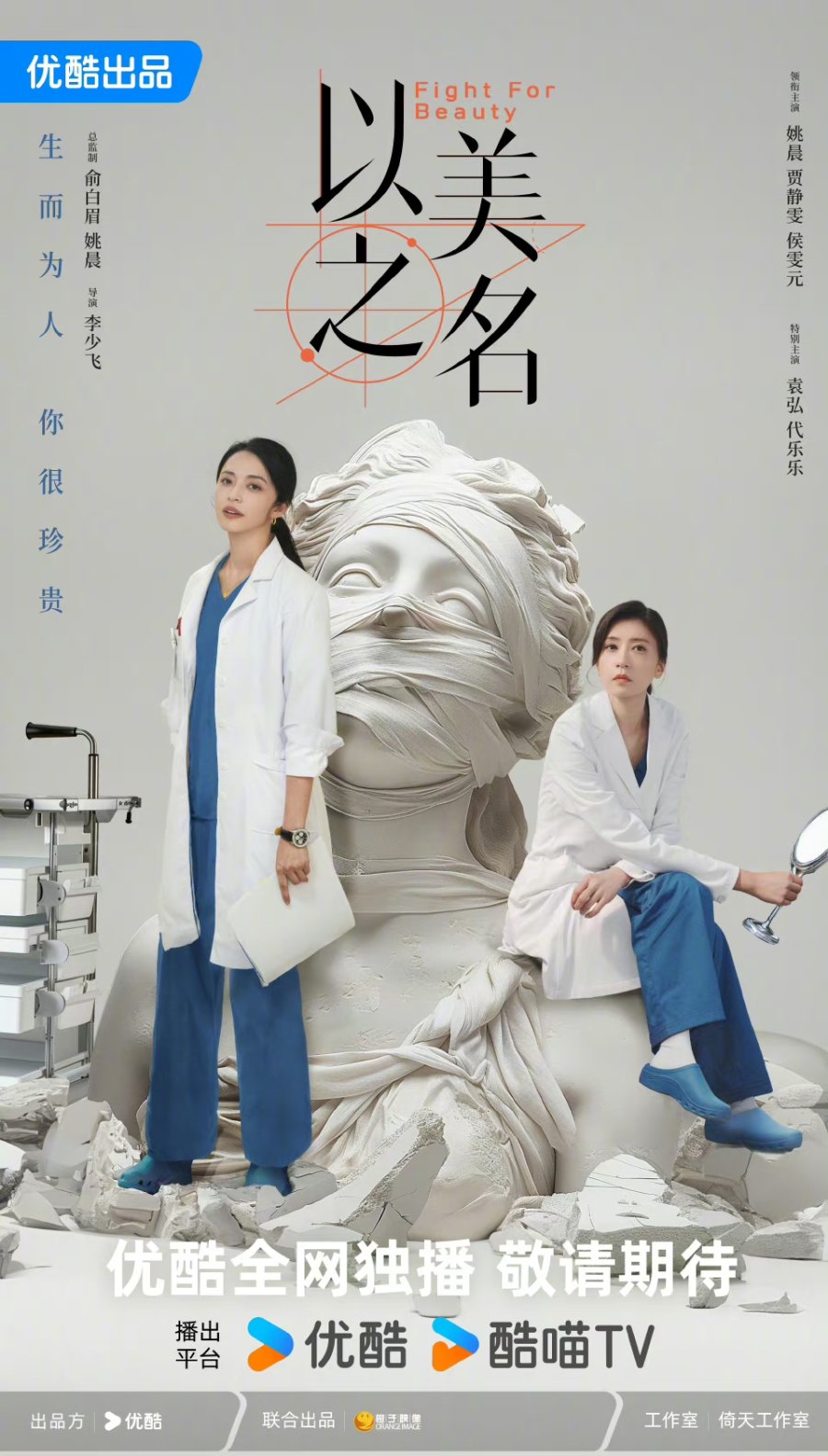 Fight for Beauty (2025 Chinese Drama)